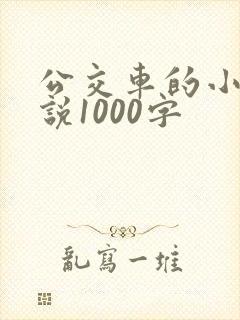 公交车的小黄说说1000字