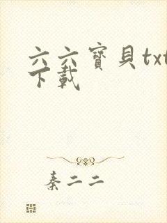 六六宝贝txt下载