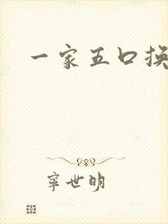 一家五口换着日