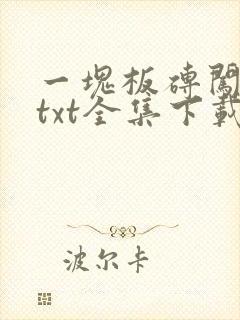 一块板砖闯仙界txt全集下载