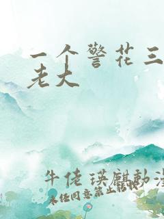 一个警花三个黑老大