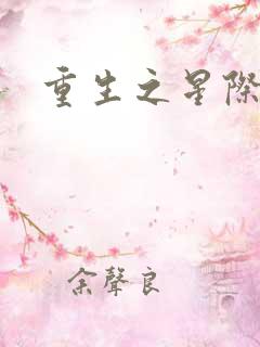 重生之星际教皇