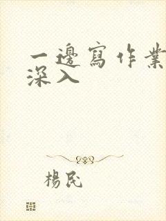 一边写作业一边深入