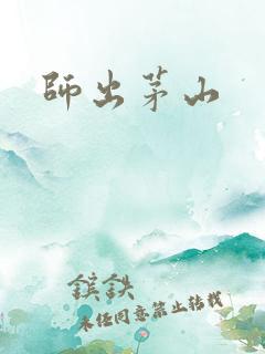 师出茅山