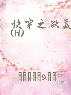 快穿之欲盖糜张(H)