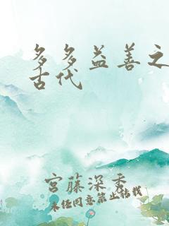 多多益善之完全古代