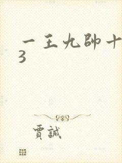 一王九帅十二宫3