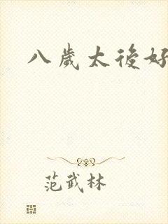 八岁太后好邪恶