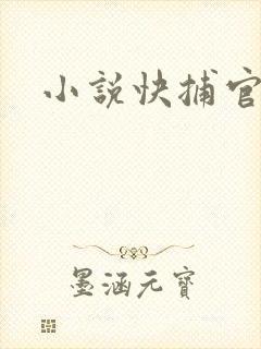 小说快捕官网