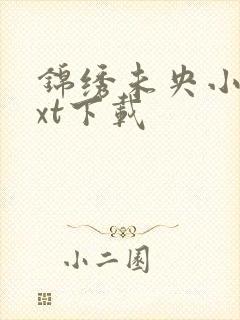 锦绣未央小说txt下载