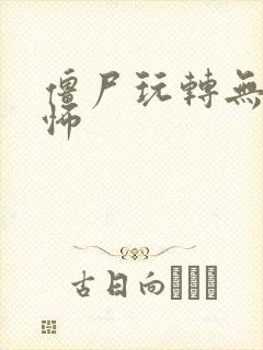 僵尸玩转无限恐怖