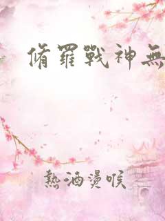 修罗战神无弹窗