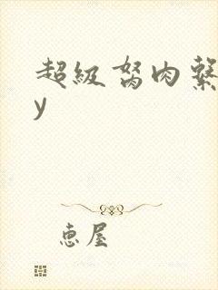 超级胬肉系统by