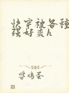 快穿被各种男主强好爽h