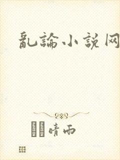 乱论小说网