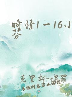 畸情1一16小芬