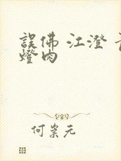 误佛 江澄 青灯肉