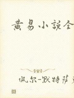 黄易小说全集