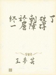 终于刺破了最后一层障碍