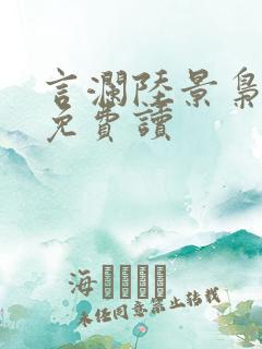 言澜陆景枭小说免费读