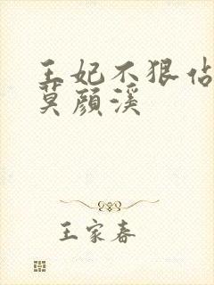 王妃不狠站不稳莫颜溪