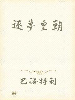 逐梦皇朝