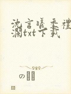 沈言曦季礼叶秋澜txt下载