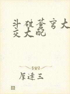 斗破苍穹大乱斗交大配
