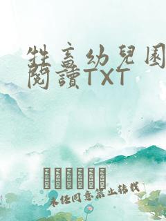 牲畜幼儿园全文阅读TXT