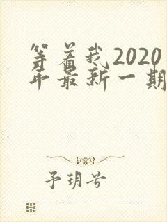等着我2020年最新一期完整版