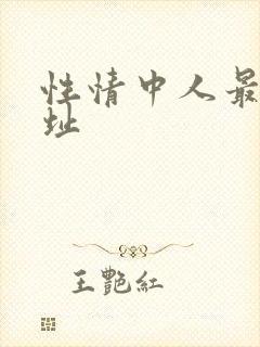 性情中人最新网址