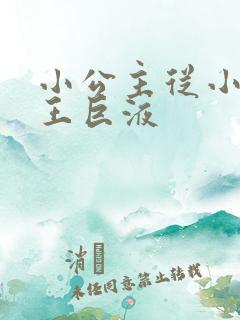 小公主从小含父王巨液