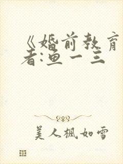 《婚前教育》作者:鱼一三