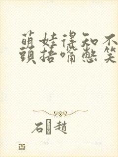 萌娃得知不用洗头捂嘴憋笑