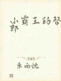 小霸王的替婚玉郎