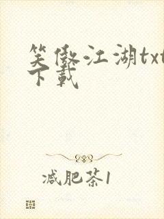 笑傲江湖txt下载