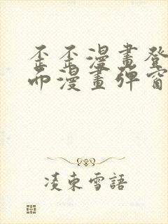 歪歪漫画登录页面漫画弹窗