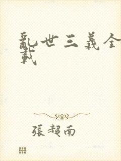 乱世三义全集下载
