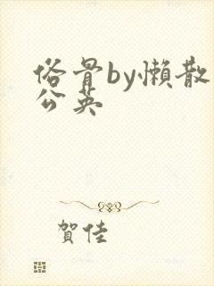 俗骨by懒散蒲公英