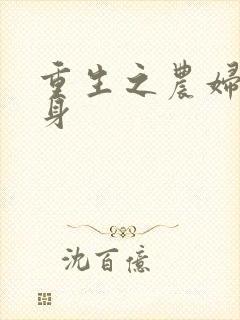 重生之农妇大翻身