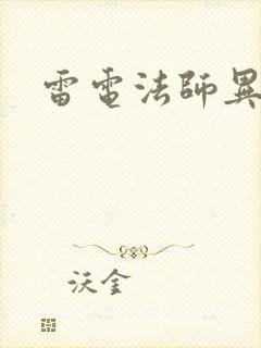 雷电法师异界游