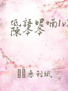 低语呢喃1v2陈今今