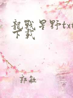龙战星野txt下载