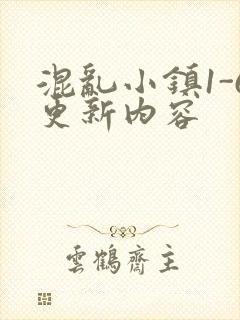 混乱小镇1-6更新内容