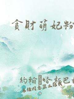 贪财萌妃粉猪猪