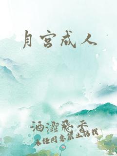 月宫成人