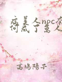 病美人npc奈何成了万人迷