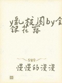 y乱校园by金银花露