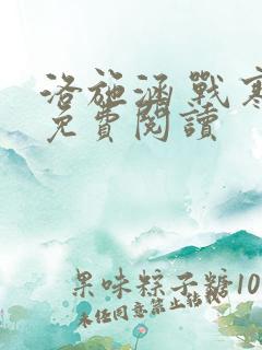 洛施涵 战寒爵免费阅读