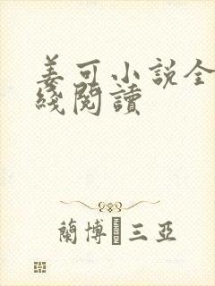 姜可小说全文在线阅读